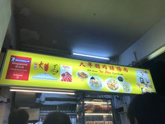 -大华猪肉粿条面