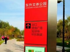 -东升文体公园