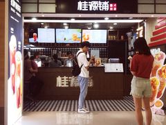 门面-桂桂茶(恒基名人店)