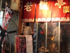 -老龙亭拉面店