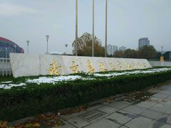 -南京奥林匹克体育中心-体育馆