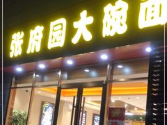 门面-张府园大碗面(九龙湖店)