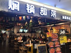 门面-焖锅部落(任丘店)