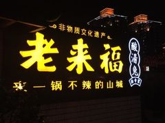 门面-老来福·非遗酸汤兔(凯旋路店)