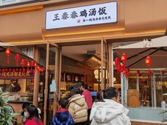 -王春春鸡汤饭(成都城西优品道店)