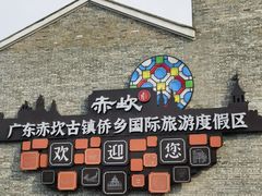 -赤坎·广东华侨国际旅游度假区