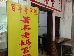 门面-老妈宫粽球