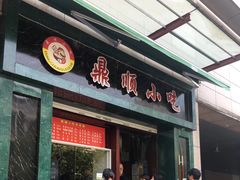 门面-鼎顺小吃(吴山名楼店)