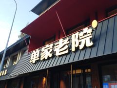 -单家老院·院子里的青岛菜(沙子口店)