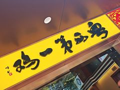 -瑞记湛江鸡饭店·粤西第一鸡(粤垦店)