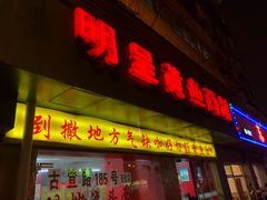 门面-明呈黄鱼面馆(斜土路店)