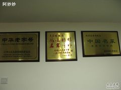 奖牌-东来顺饭庄(西直门店)