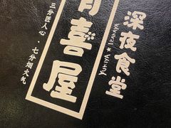 菜单-有喜屋·深夜食堂(环宇荟店)