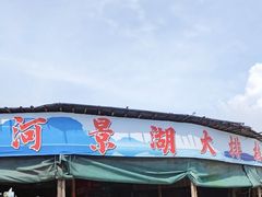 -海鸥岛河景湖大排档