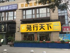 -兔行天下-鸿鹤鲜锅兔(中海国际店)