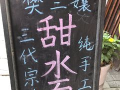 -樊三嬢手工甜水面(大邑安仁店)