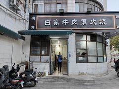 -清真·白家牛肉罩火烧老店(育才街店)