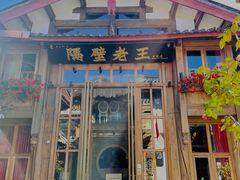 门面-隔壁老王·家常云南菜(皇冠店)