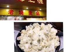 -海汇源老烧麦店(东大街总店)