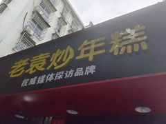 -老袁炒年糕(富豪路店)