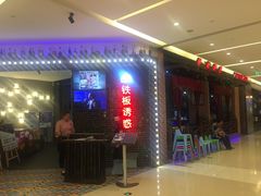 -铁板诱惑法式铁板烧(大卫城店)