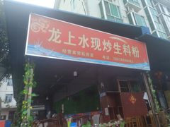 门面-龙上水现炒生料(柳沙店)
