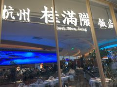 -桂满陇·杭州饭店(清河万象店)
