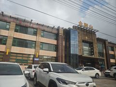 -金刚山(学府路店)