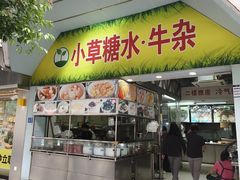 -小草糖水(海棠村店)