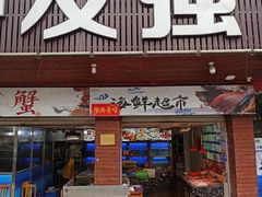 门面-友强·23年特色海鲜大排档(厦门店)