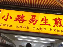 门面-小路易生煎馆(前进五路店)