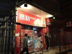 门面-胜利茶餐室