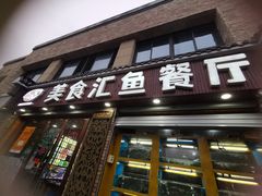 门面-淳安二十八道·新派民间菜·淳鱼馆(阳光路店)