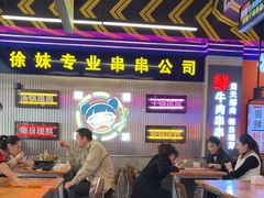 -徐妹串串香(春熙路店)