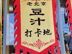 -白魁老号饭庄(交道口店)