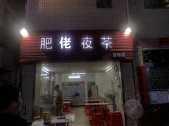 门面-肥佬夜茶(早茶·西乡店)