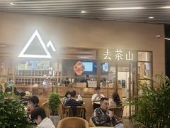 -去茶山(重庆万象城店)