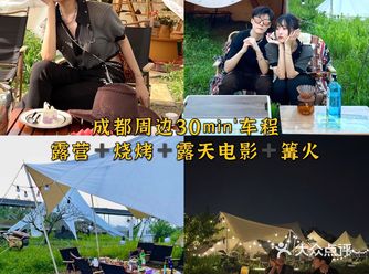 成都周边｜神仙露营烧烤篝火露天电影