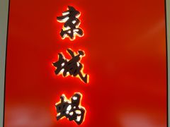 -蝎王府羊蝎子(北大地店)