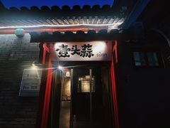 -壹头蒜烧烤小院儿