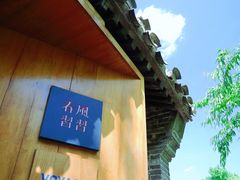 -春风习习