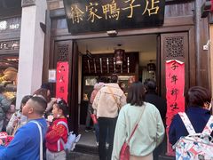 -徐家鸭子·非遗烤鸭(老门东店)