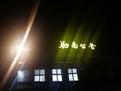 -勒南公舍(龙江店)