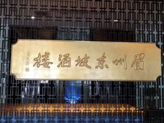 -眉州东坡(通州店)