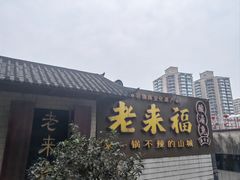 门面-老来福·非遗酸汤兔(凯旋路店)