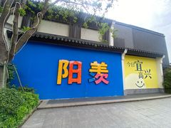 -雅达·阳羡溪山小镇中心