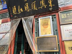 -东兴顺爆肚张