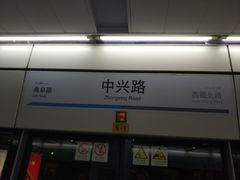 -中兴路(地铁站)