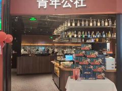 -青年公社烤鸭(蜀山万象汇店)