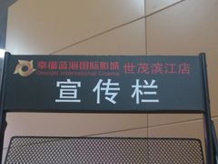 -幸福蓝海院线影城(世茂滨江店)